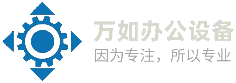 杭州萬如辦(bàn)公(gōng)設備有(yǒu)限公(gōng)司